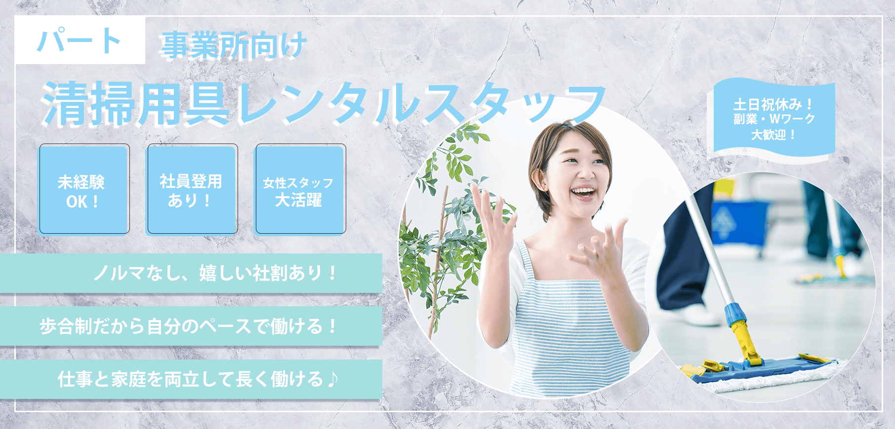清掃用具のレンタルスタッフ（事業所向け / パート）募集