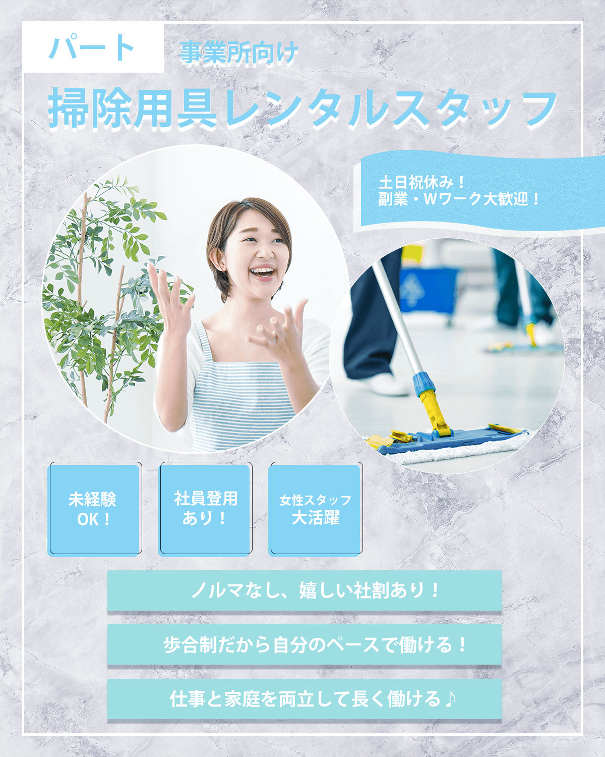 清掃用具のレンタルスタッフ（事業所向け / パート）募集